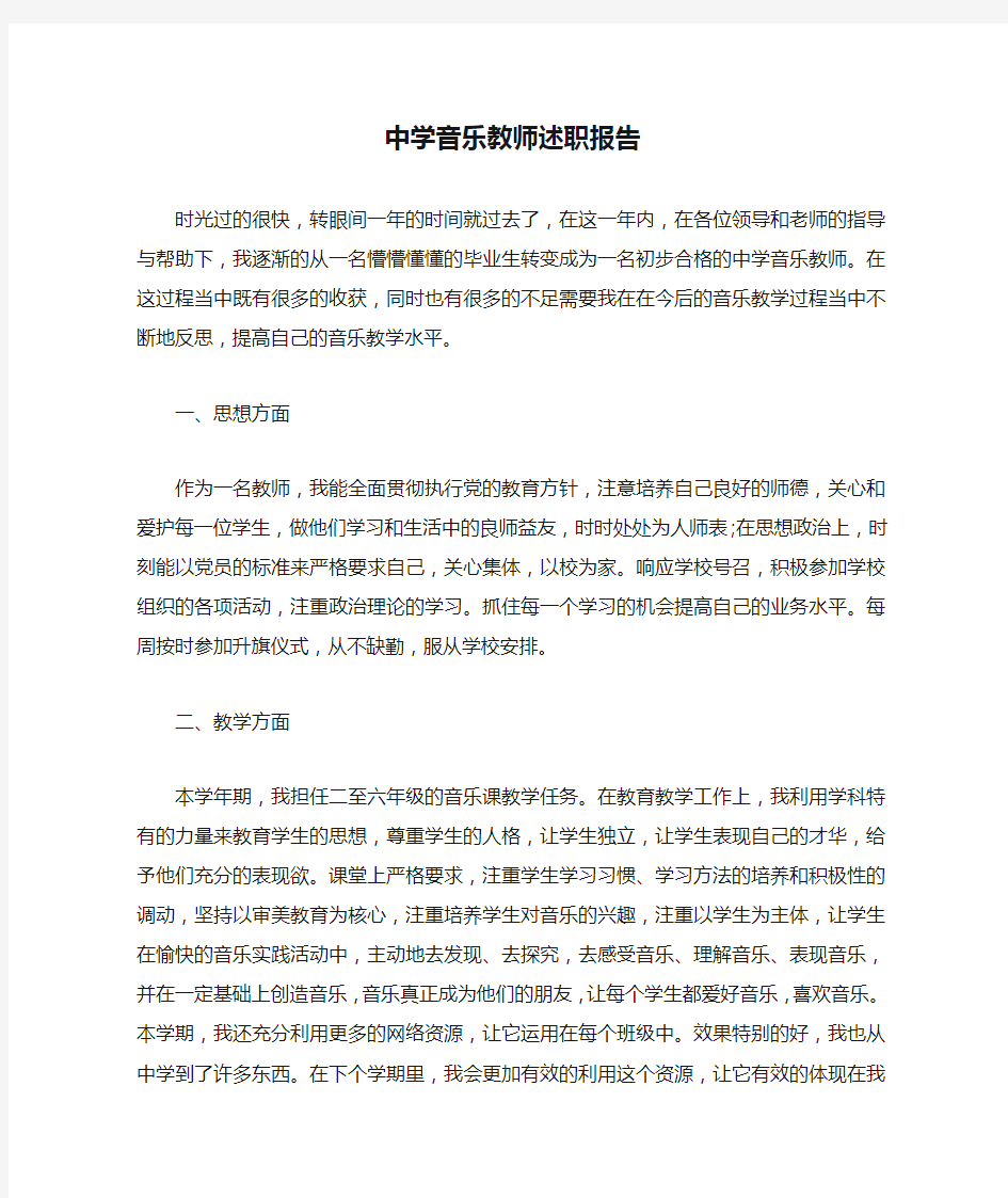 中学音乐教师述职报告