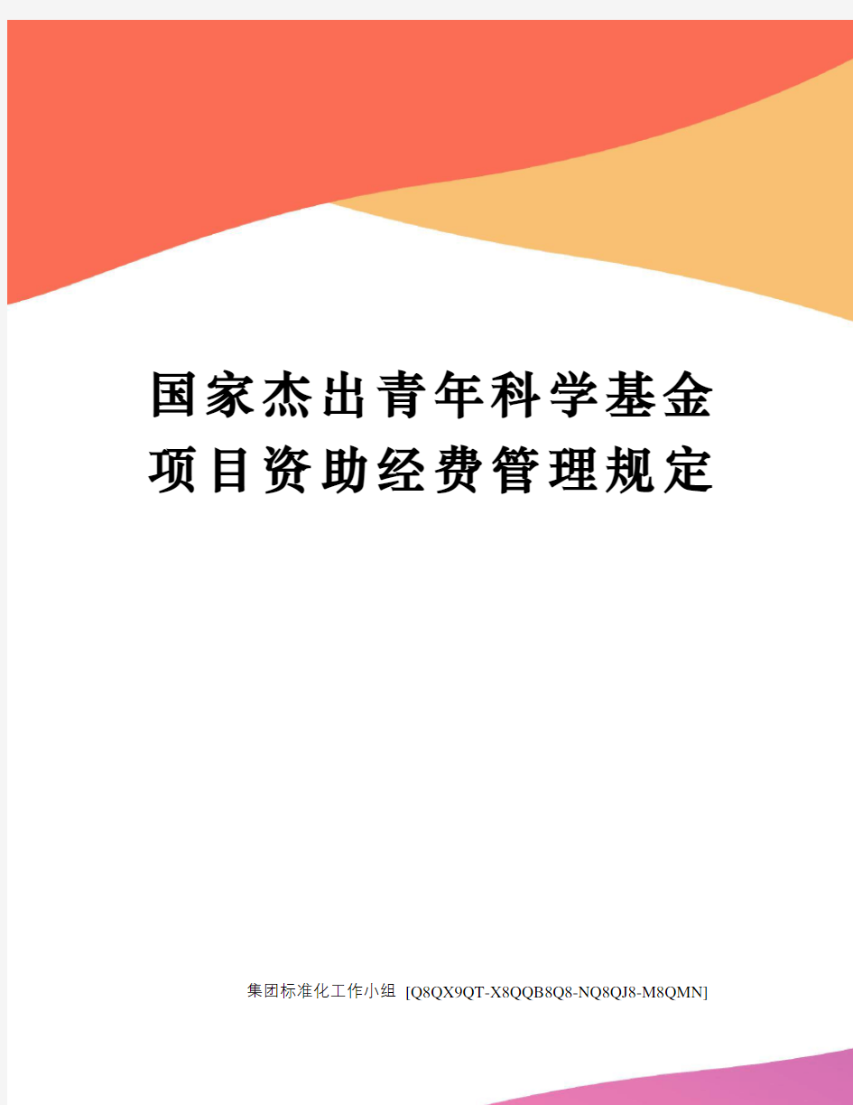 国家杰出青年科学基金项目资助经费管理规定