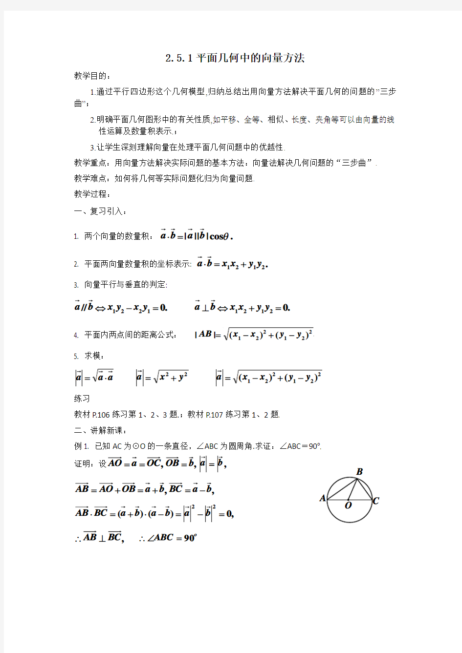 最新人教版高中数学必修4第二章“平面几何中的向量方法”教案