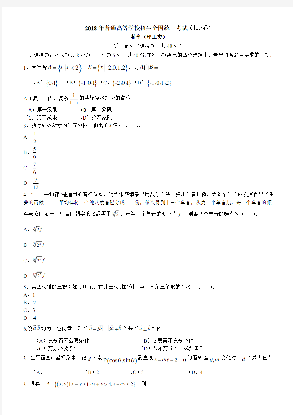 2018年北京高考卷数学(理科)试题及答案