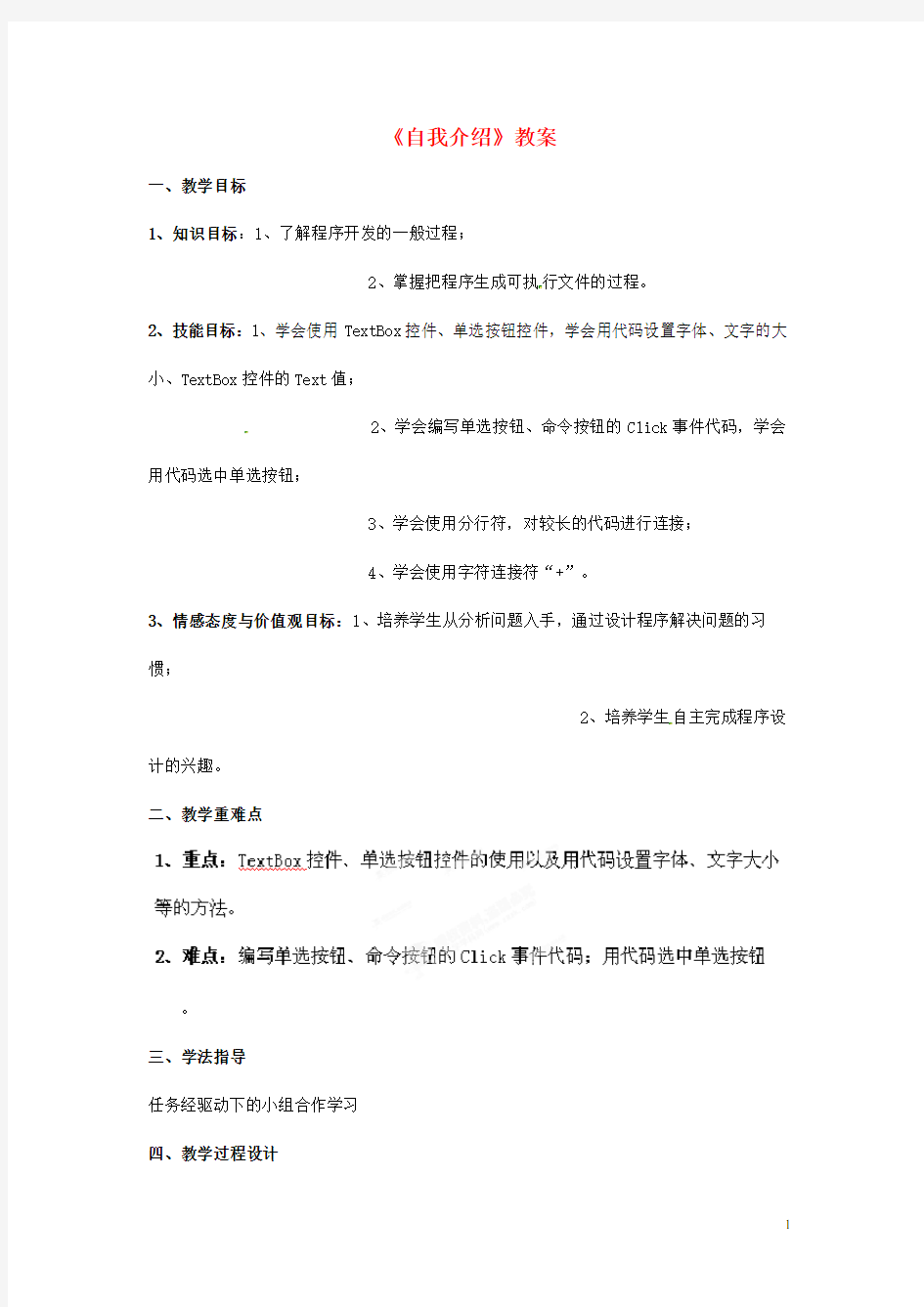 山东省郯城县郯城街道初级中学初中信息技术《自我介绍》教案