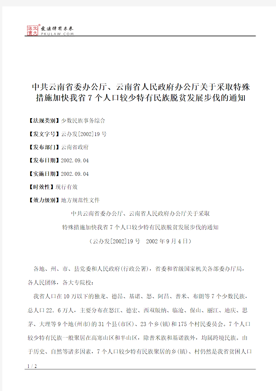 中共云南省委办公厅、云南省人民政府办公厅关于采取特殊措施加快