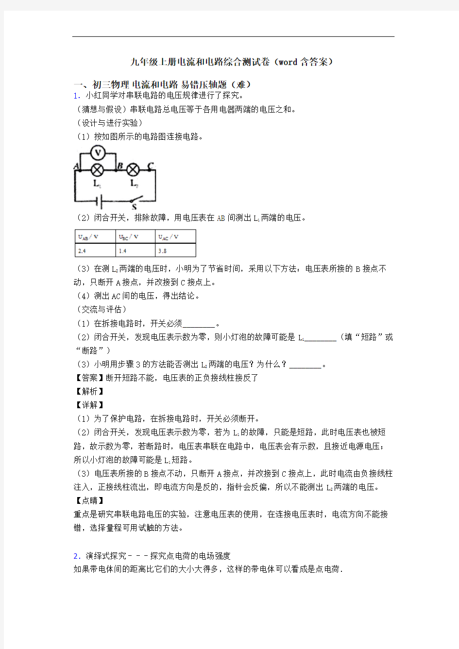 九年级上册电流和电路综合测试卷(word含答案)