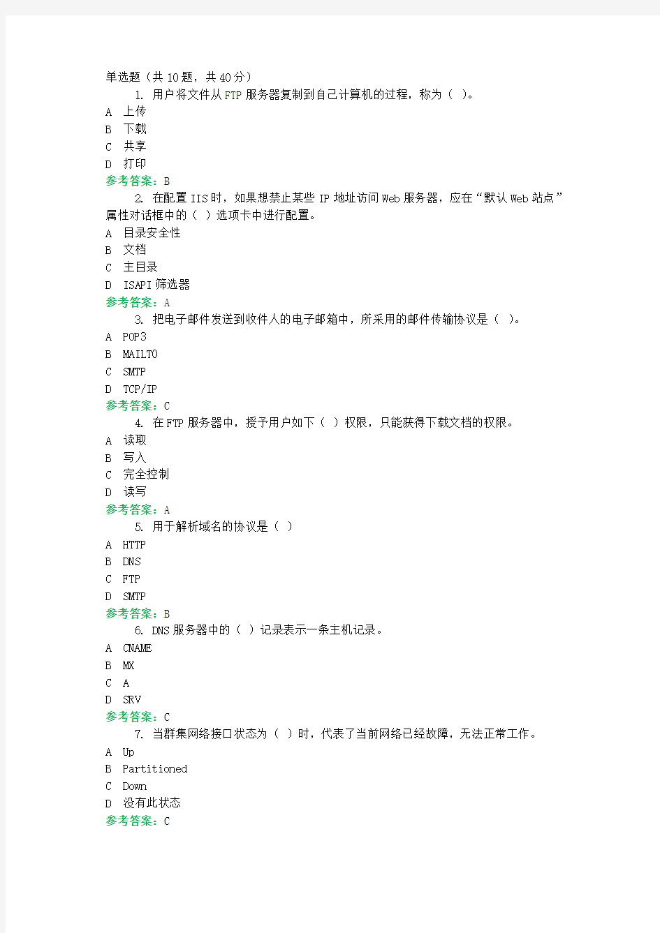 网络应用服务管理复习资料4