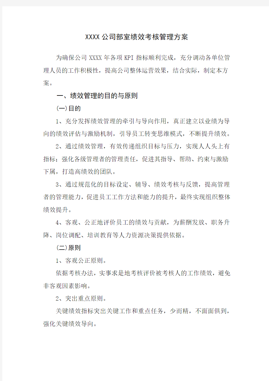 公司部室绩效考核管理方案