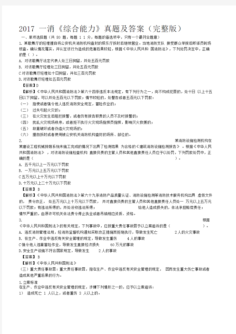 2018年一级注册消防工程师技术综合能力真题及答案解析