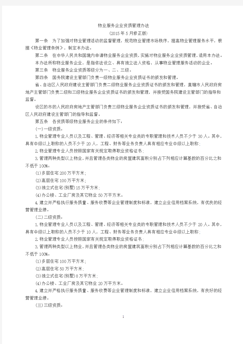 物业服务企业资质管理办法