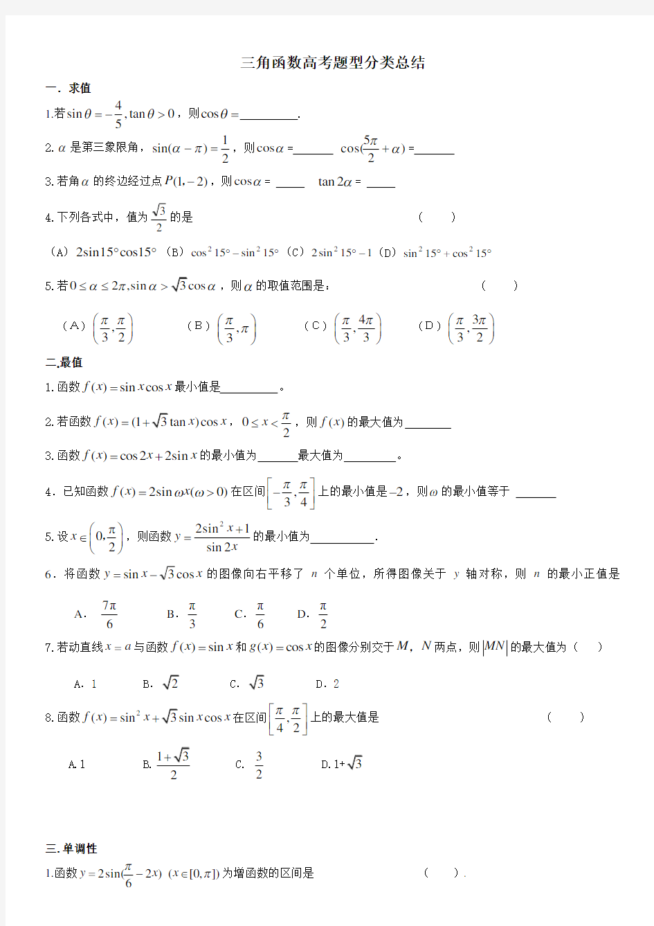 三角函数知识点及题型归纳 