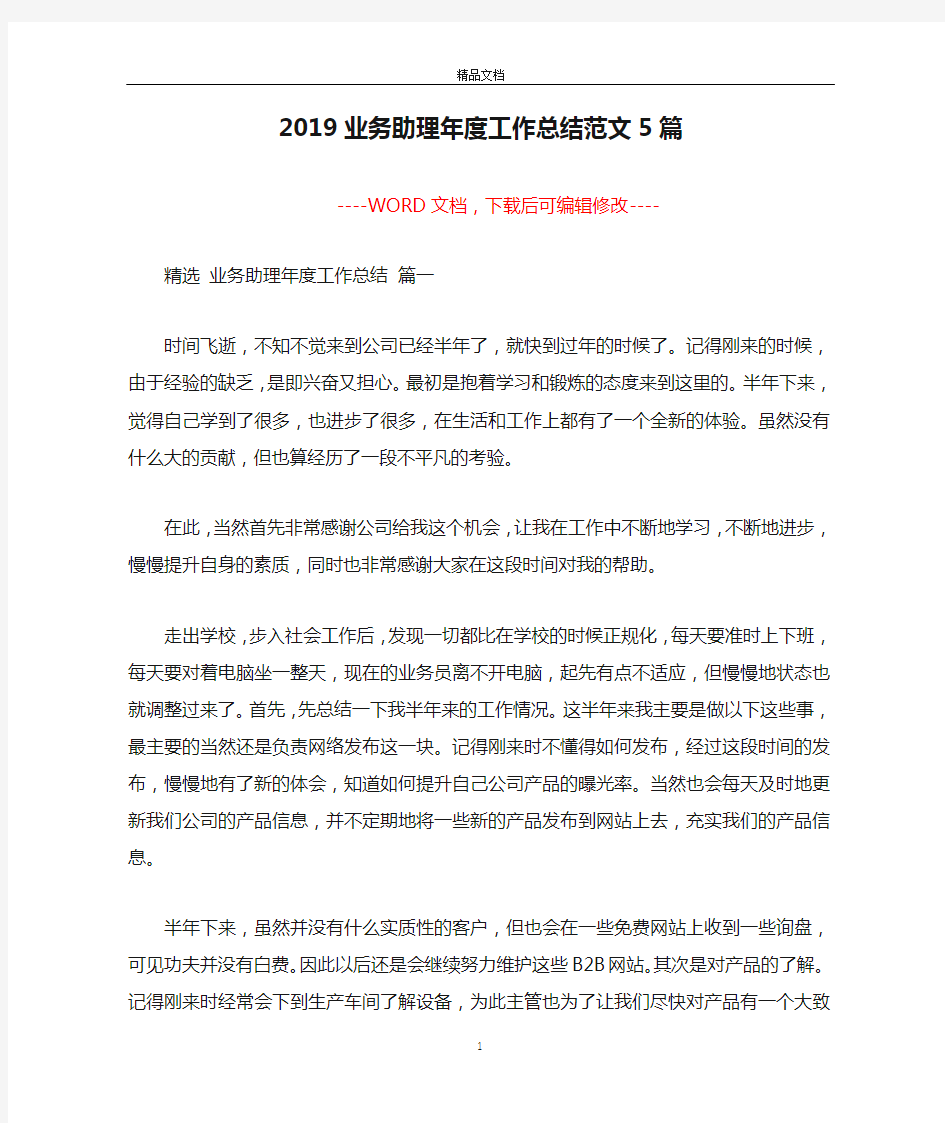 2019业务助理年度工作总结范文5篇