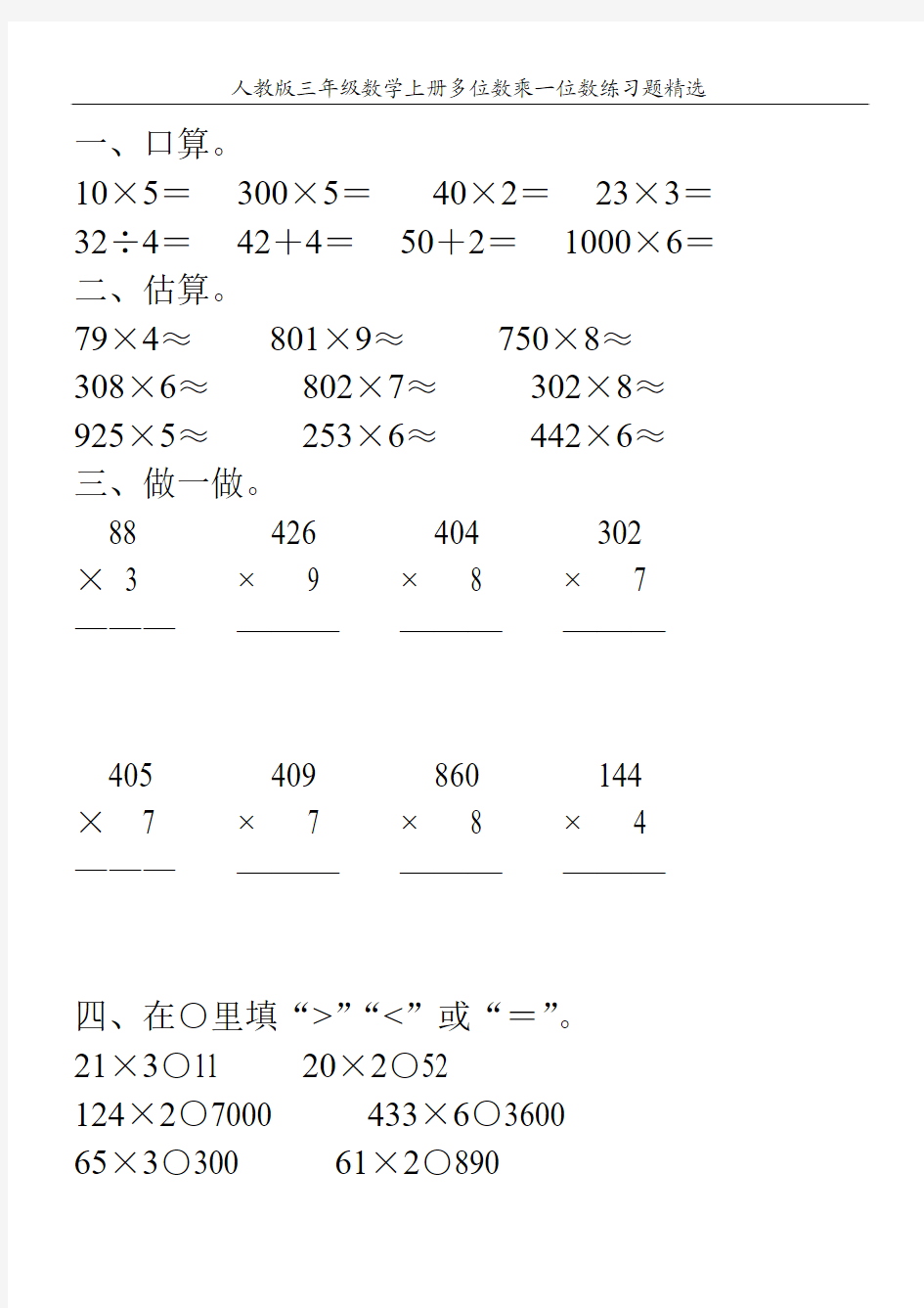 人教版三年级数学上册多位数乘一位数练习题精选74