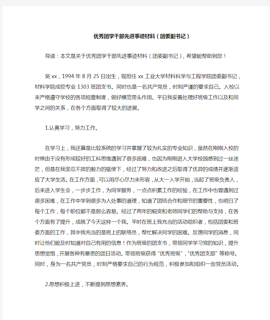 优秀团学干部先进事迹材料(团委副书记)