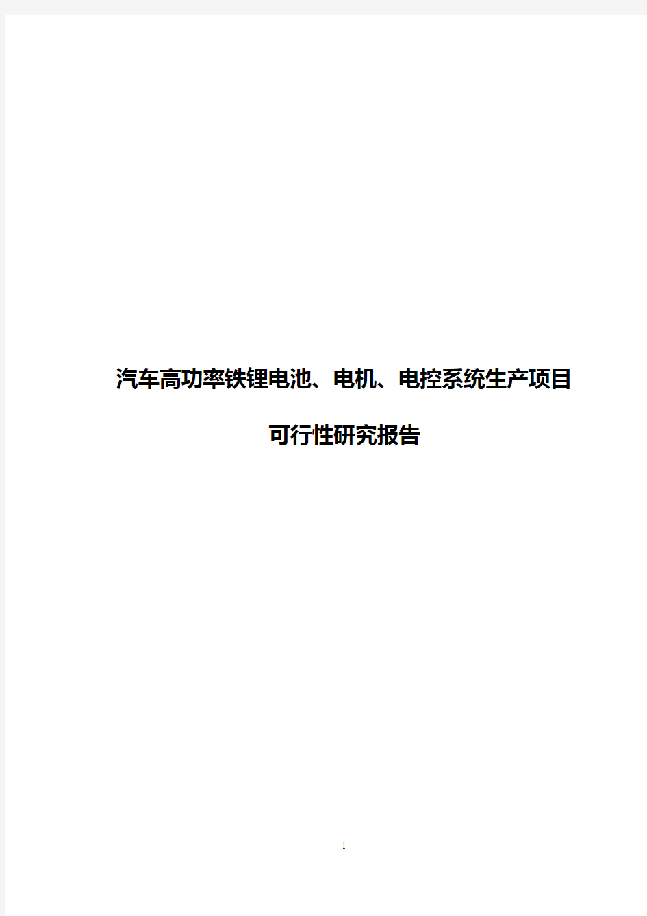 汽车高功率铁锂电池、电机、电控系统生产项目可行性研究报告