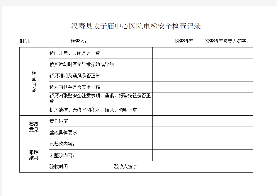 电梯安全检查记录