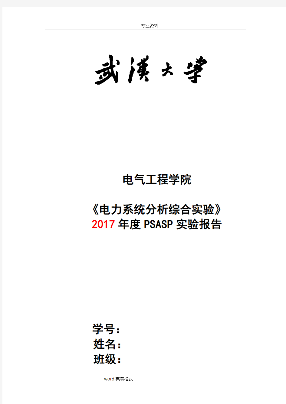 武汉大学电力系统分析实验报告