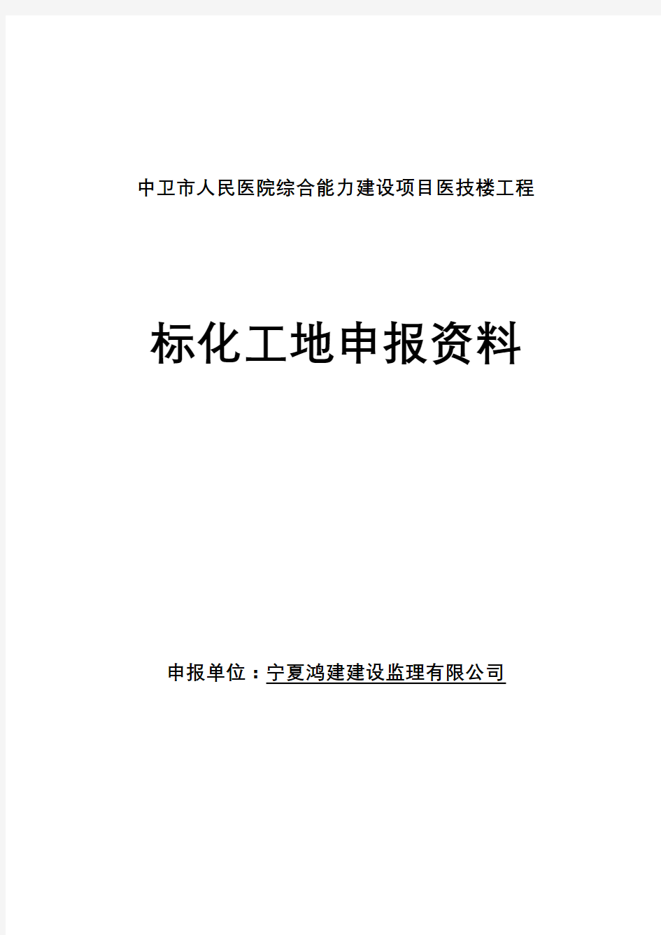 标化工地申报资料