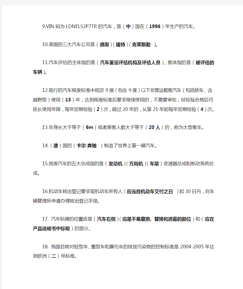 汽车评估复习题答案版范文