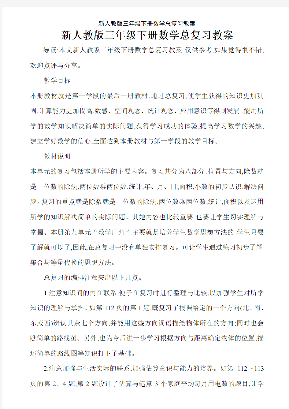 新人教版三年级下册数学总复习教案