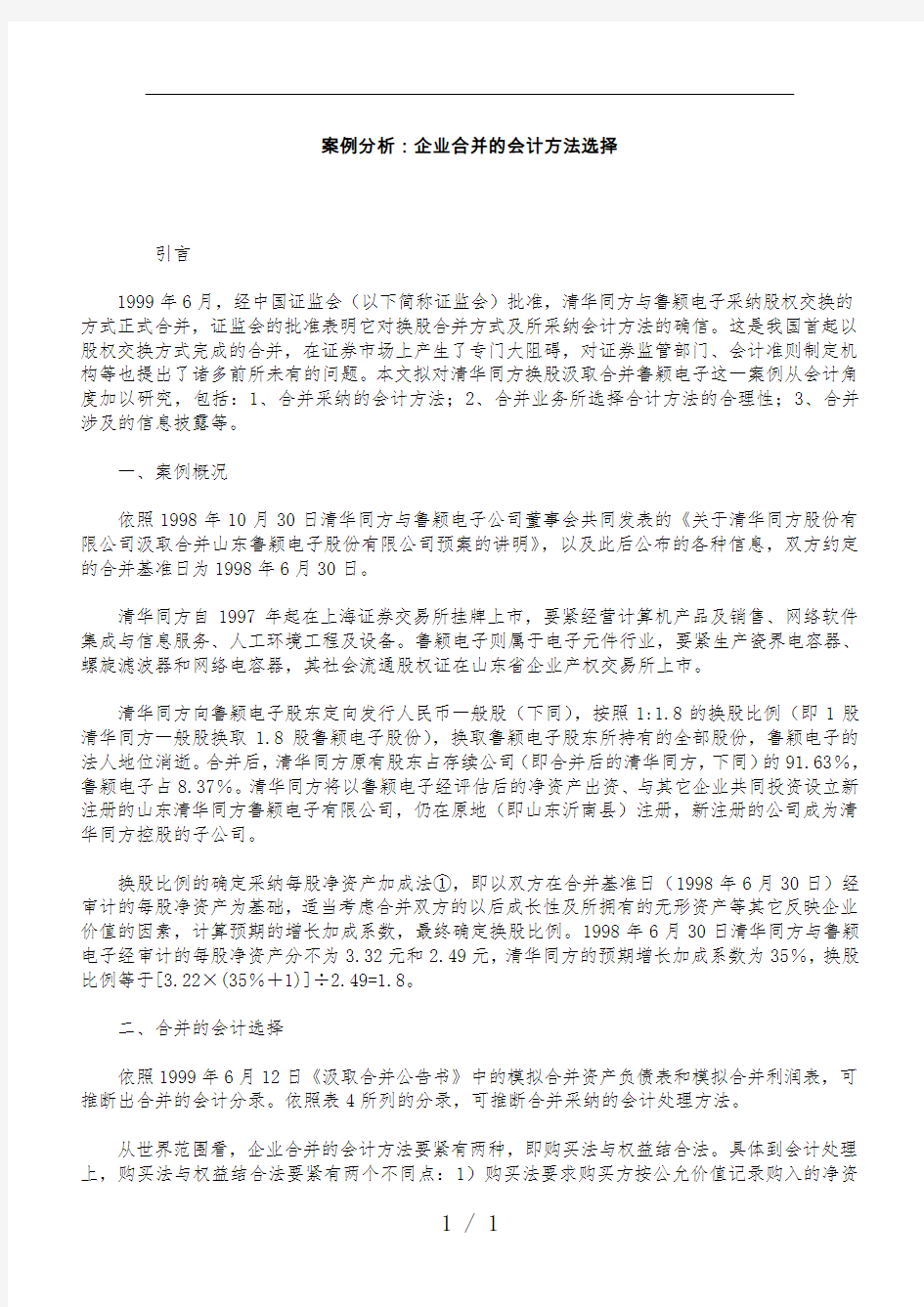 案例分析企业合并的会计方法选择