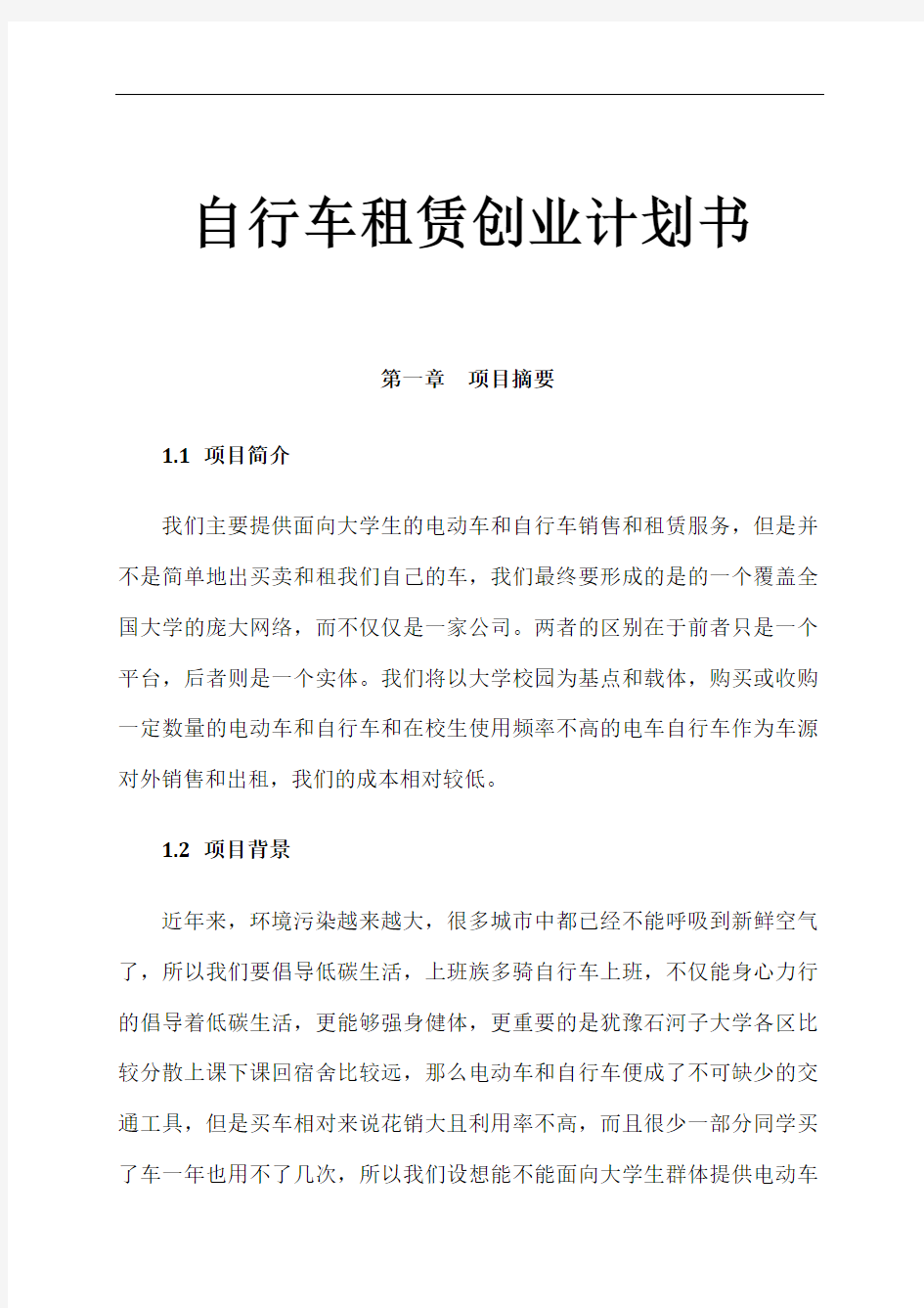 自行车租赁创业计划书复习过程