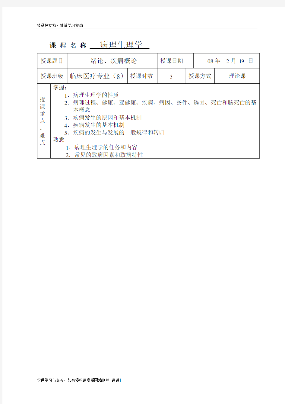 最新病理生理学教案大全