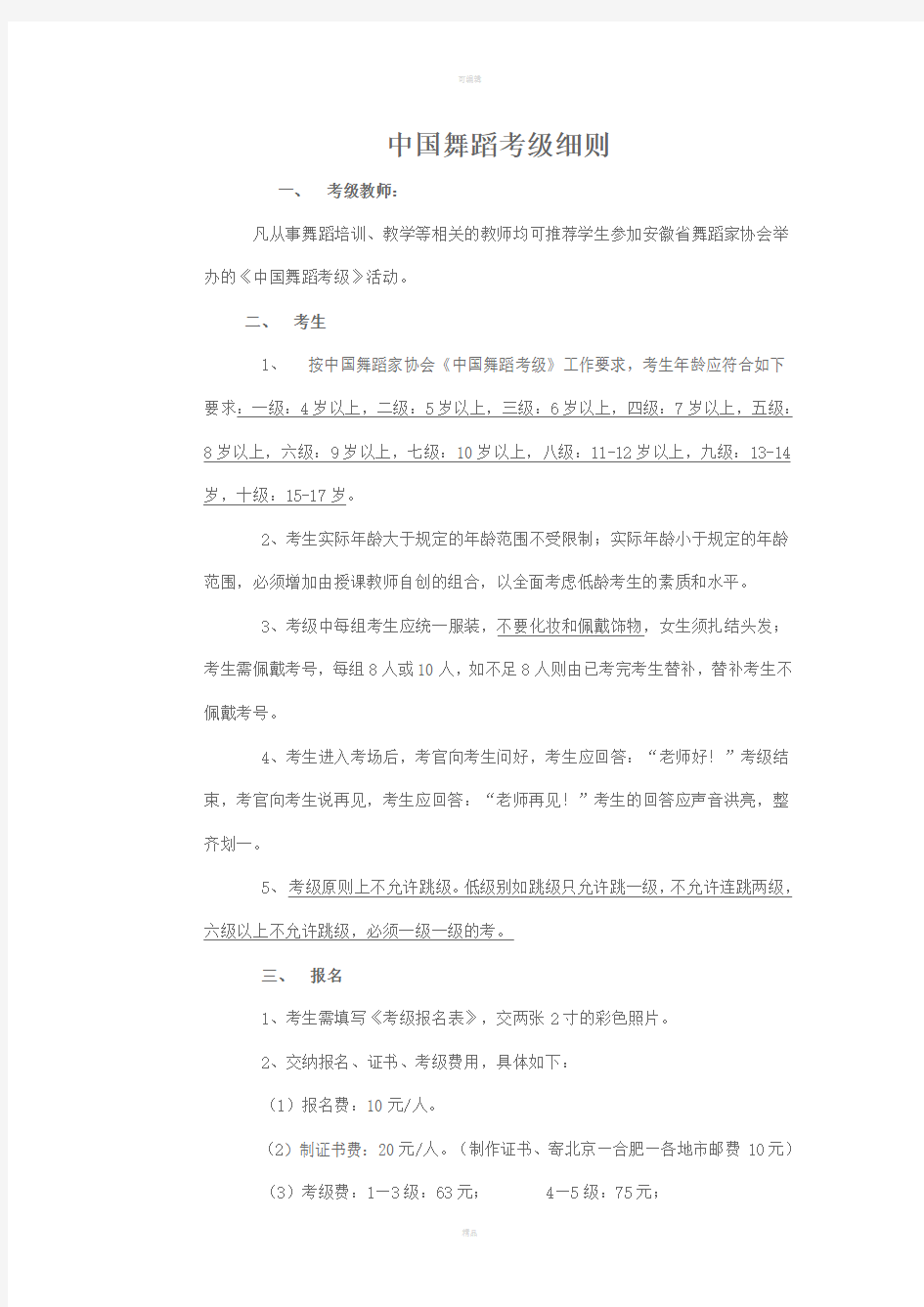 中国舞蹈考级细则