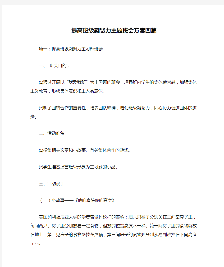 提高班级凝聚力主题班会方案四篇