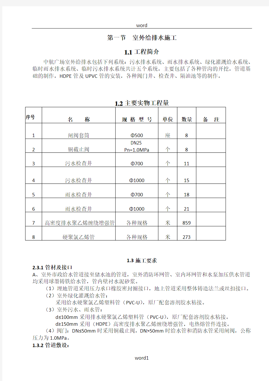 室外给排水施工方案