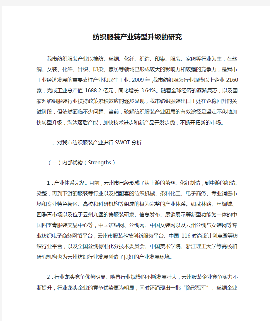 纺织服装产业转型升级的研究