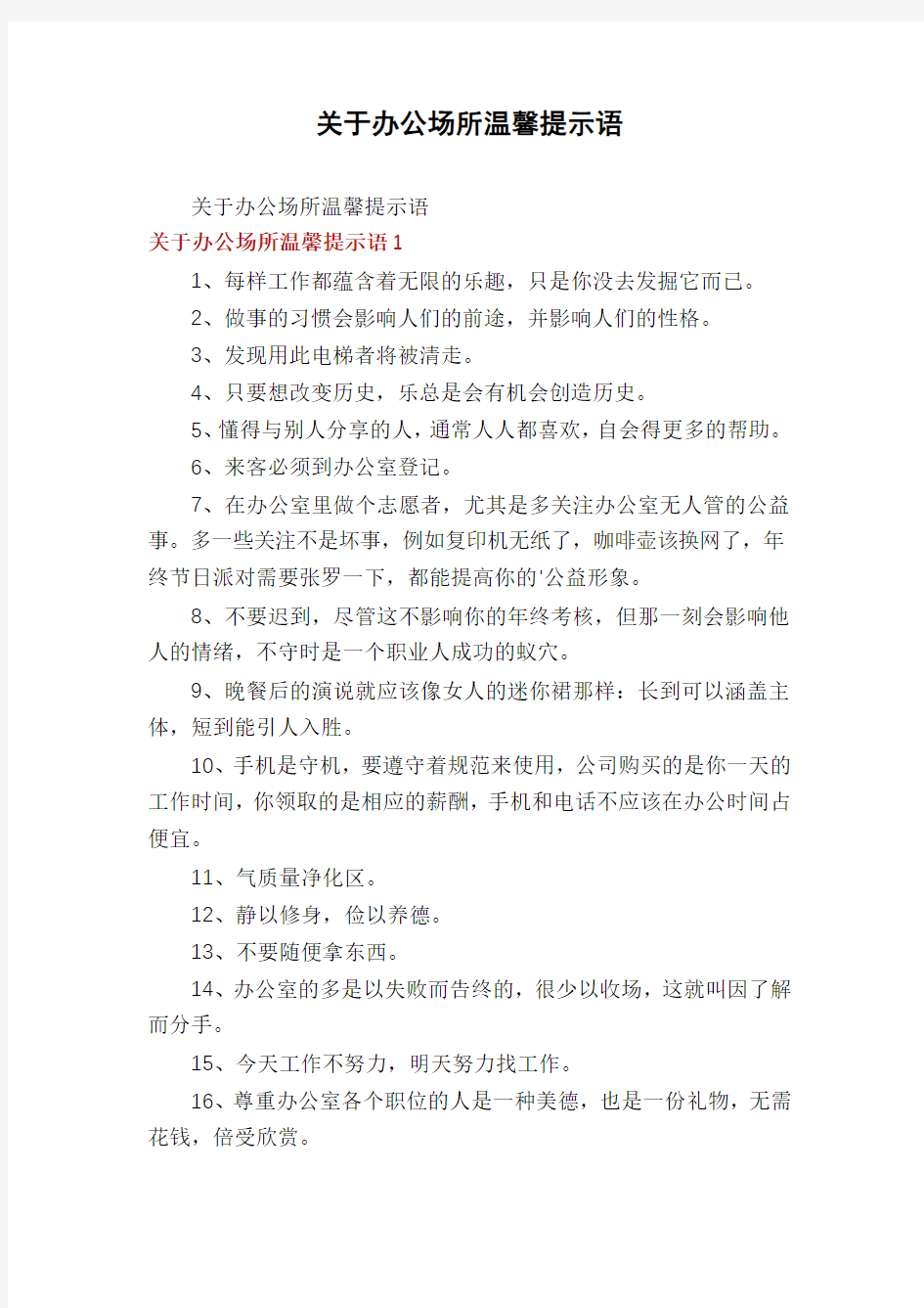 关于办公场所温馨提示语