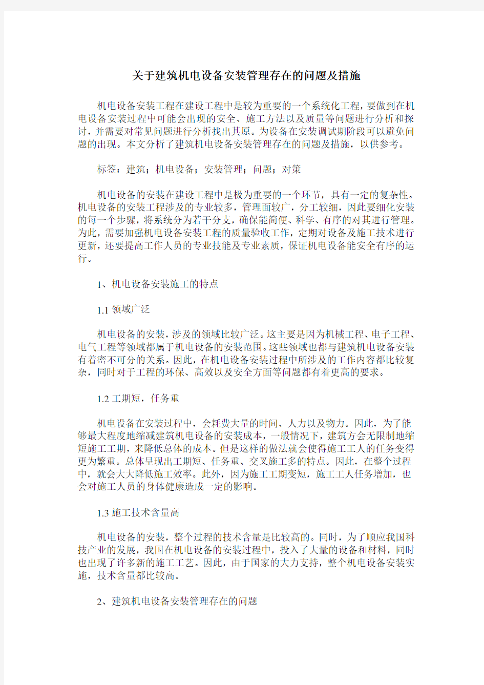 关于建筑机电设备安装管理存在的问题及措施