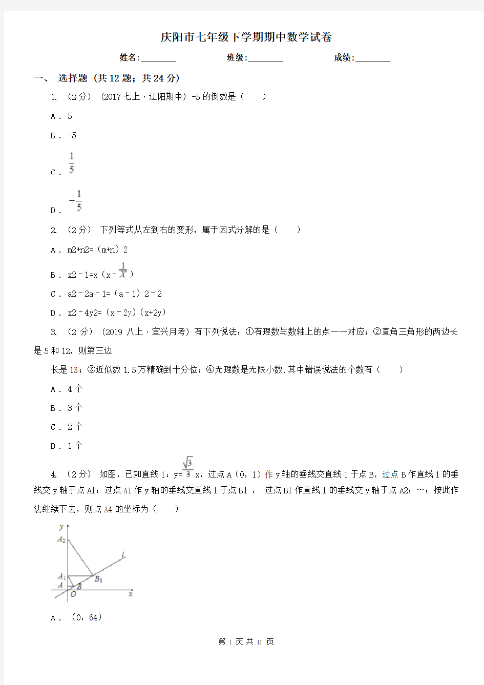 庆阳市七年级下学期期中数学试卷  