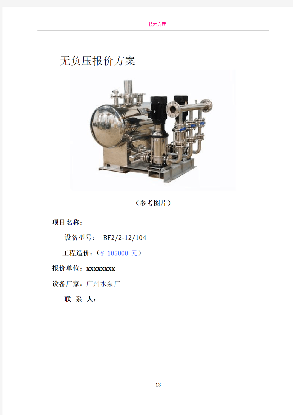 无负压设备报价方案