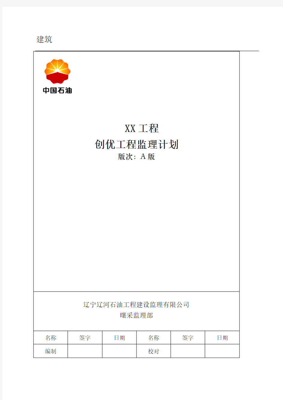 XX工程监理创优计划(正式)