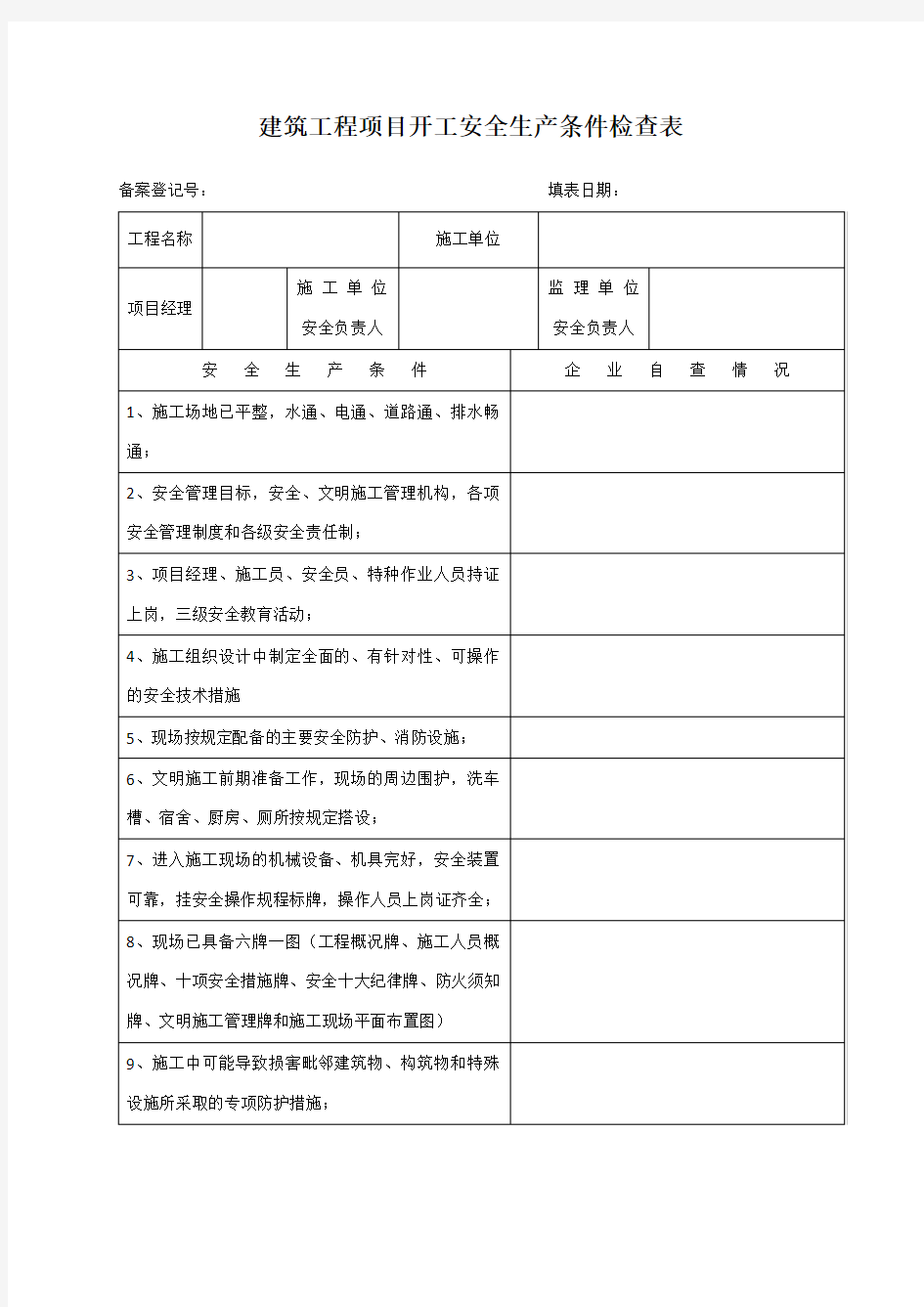 建筑工程项目开工安全生产条件检查表(表)