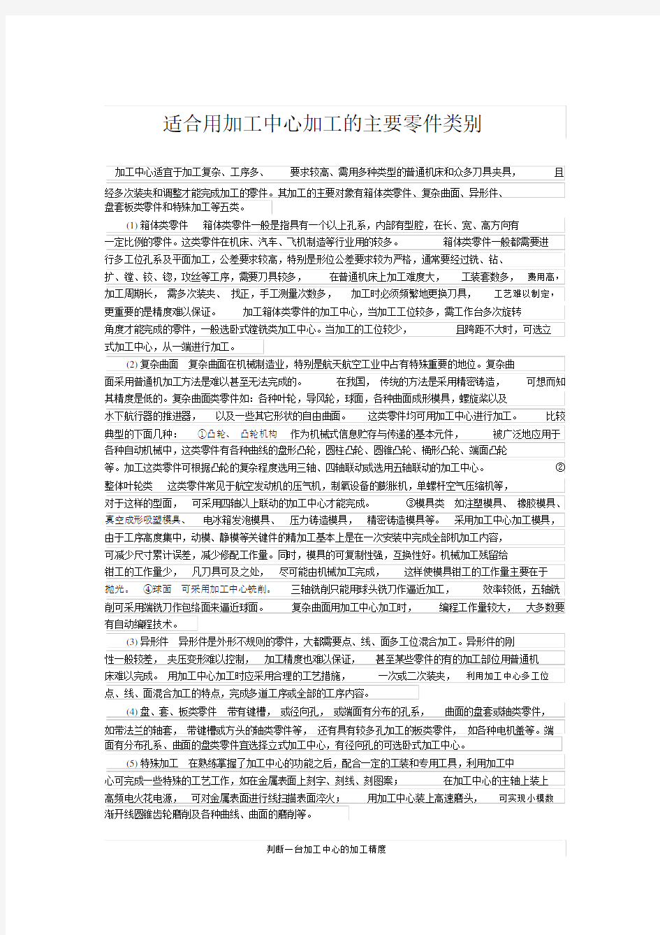 适合用加工中心加工的主要零件类别DOC.doc