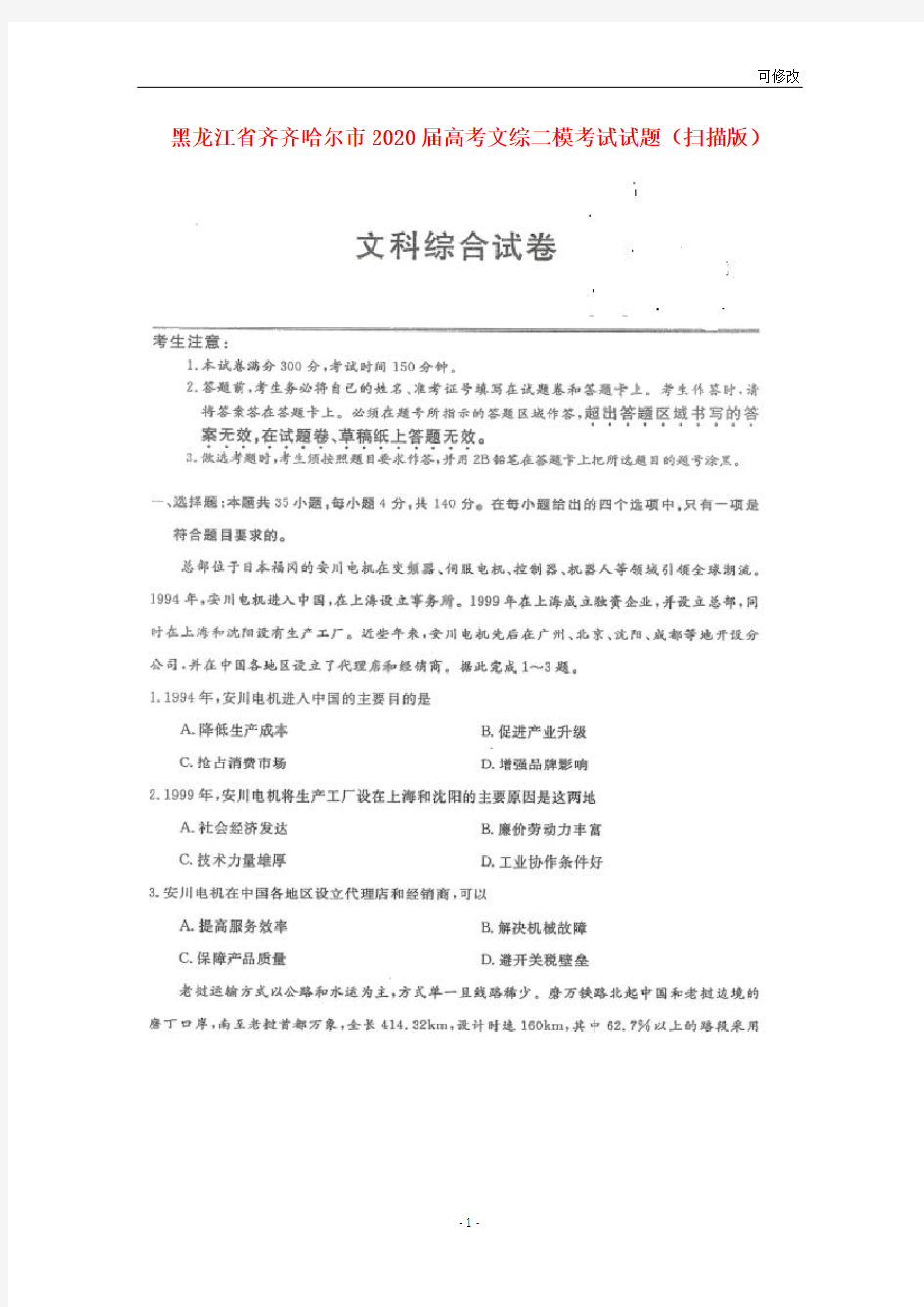 黑龙江省2021届高考文综二模考试试题(扫描版)