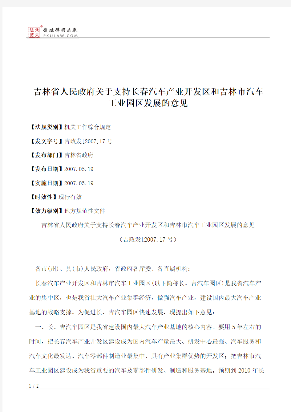 吉林省人民政府关于支持长春汽车产业开发区和吉林市汽车工业园区