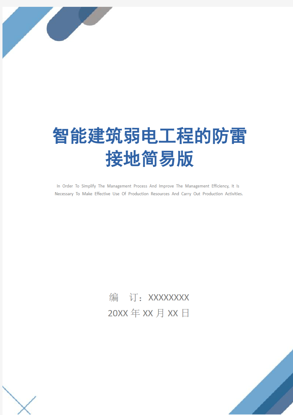 智能建筑弱电工程的防雷接地简易版