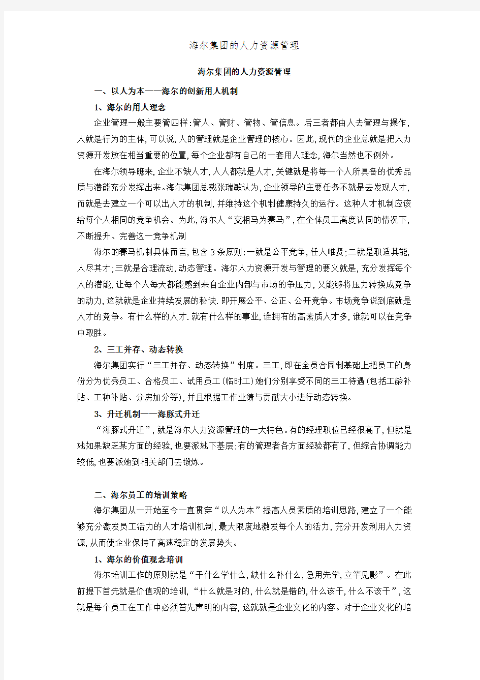 海尔集团的人力资源管理