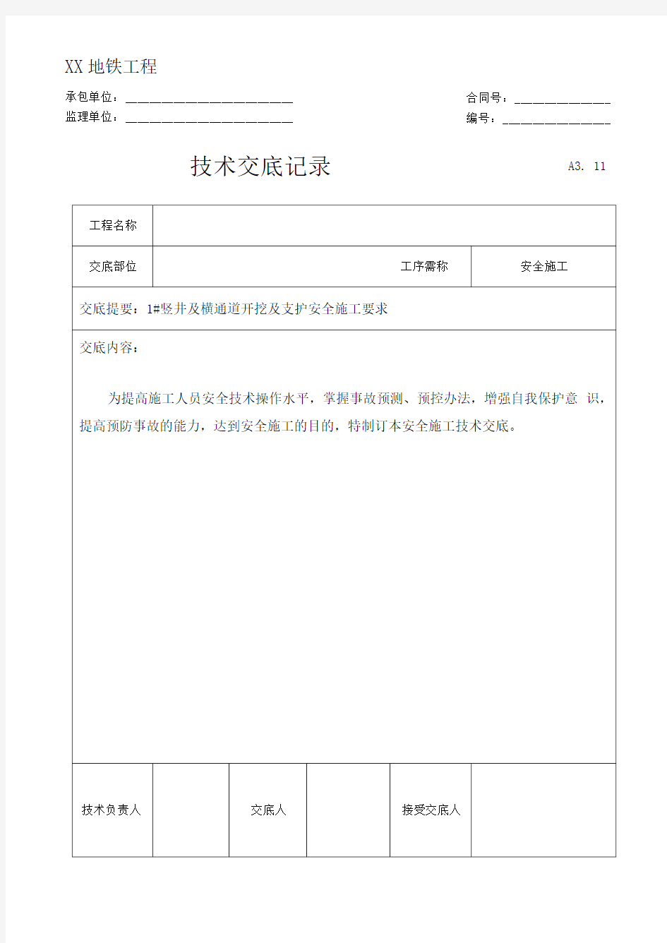 竖井开挖支护安全施工技术交底