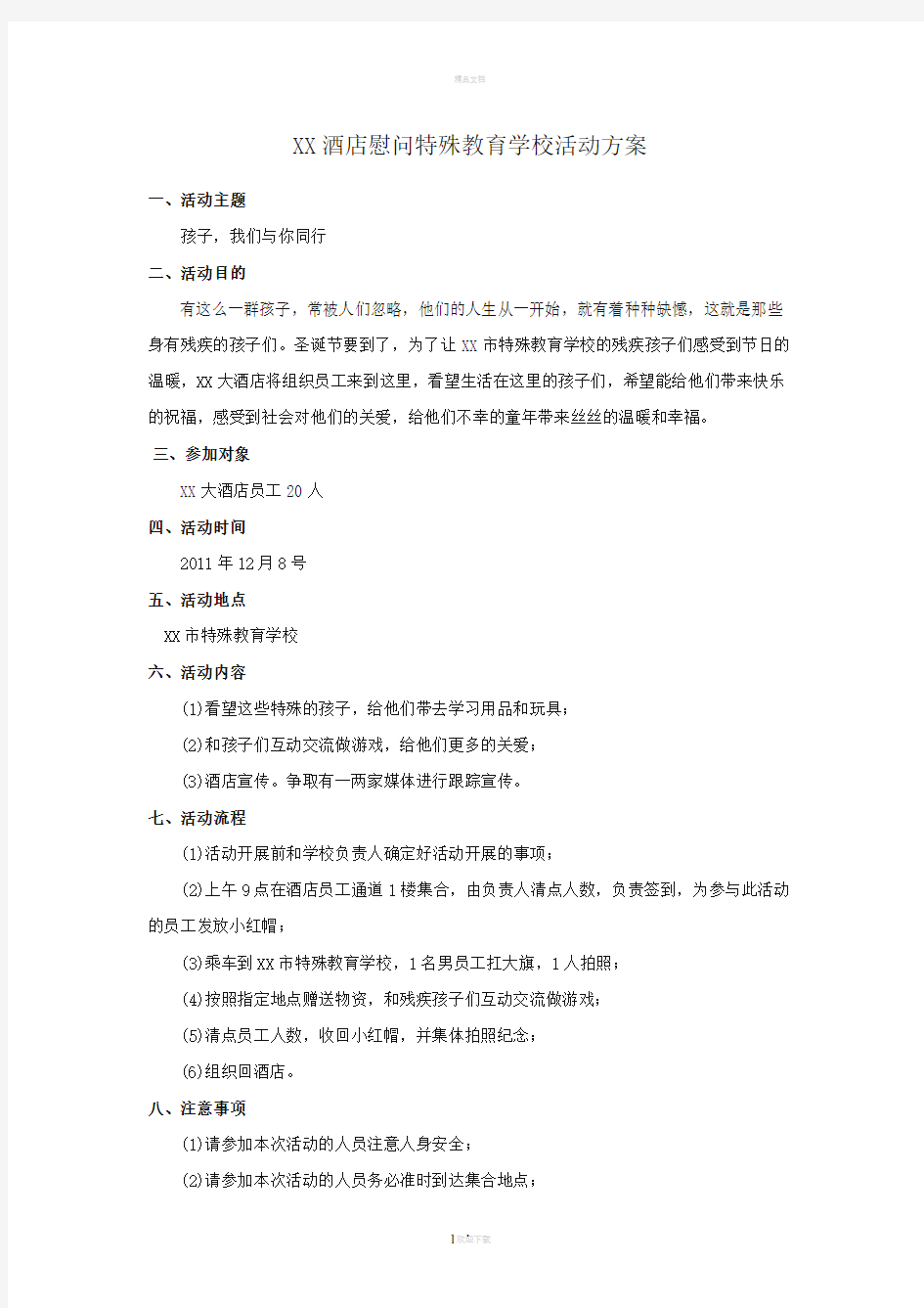 慰问特殊教育学校方案