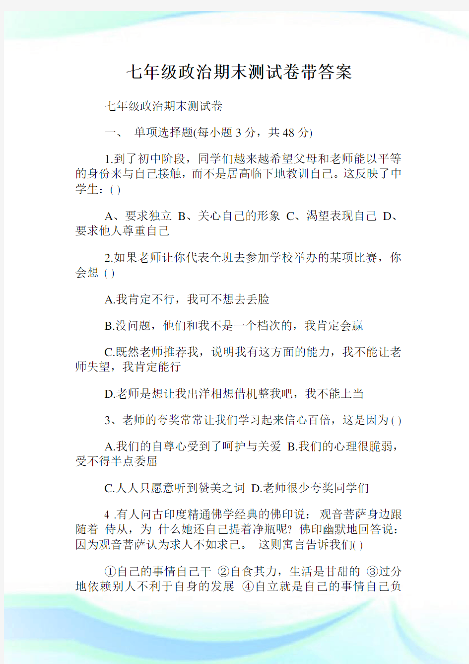 七年级政治期末测试卷带答案.doc