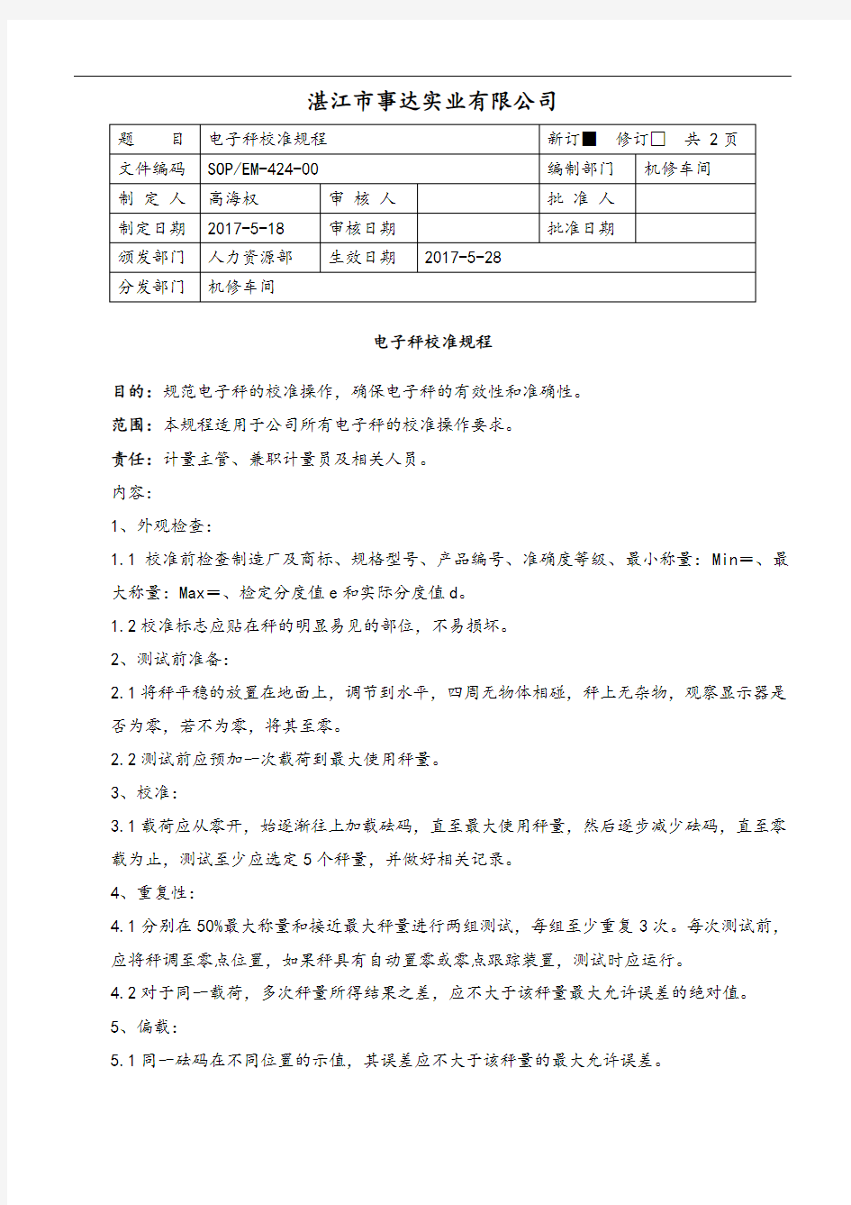 电子秤校准规程完整