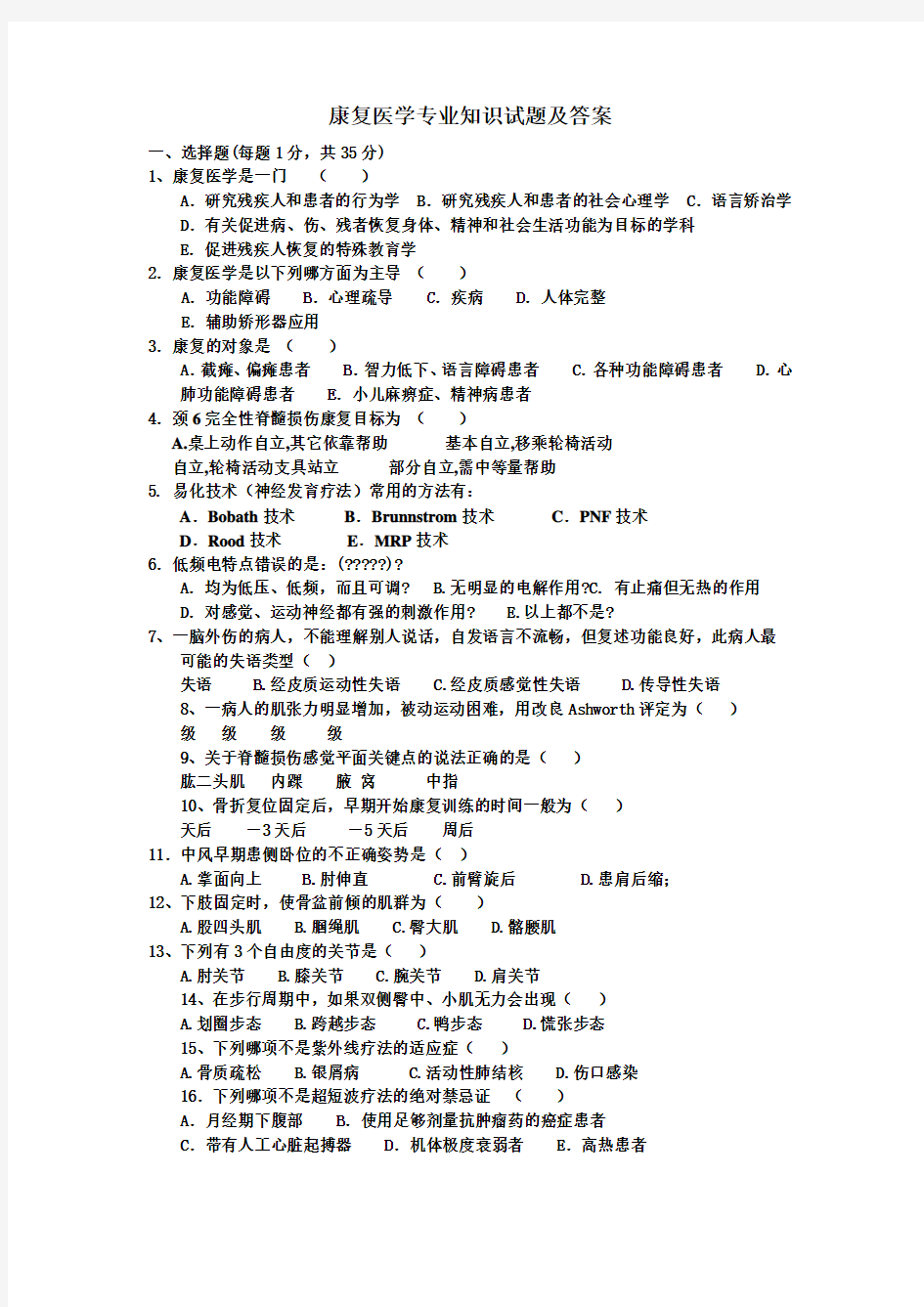 康复医学专业知识试题及答案