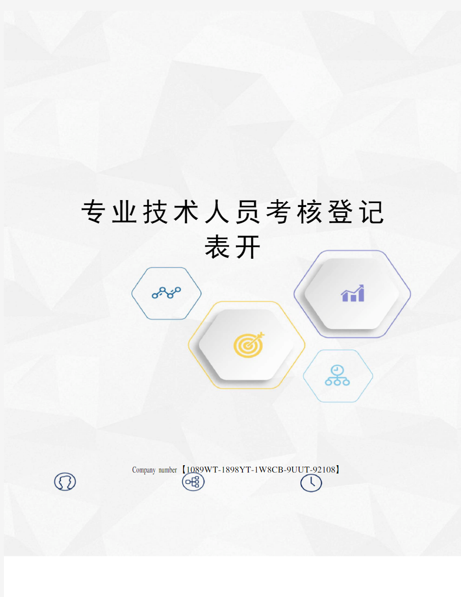 专业技术人员考核登记表开