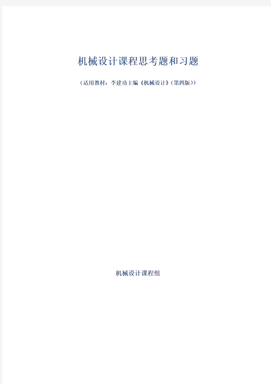 机械设计课程思考题和习题(适用教材：李建功主编《机械设计》(第四版))