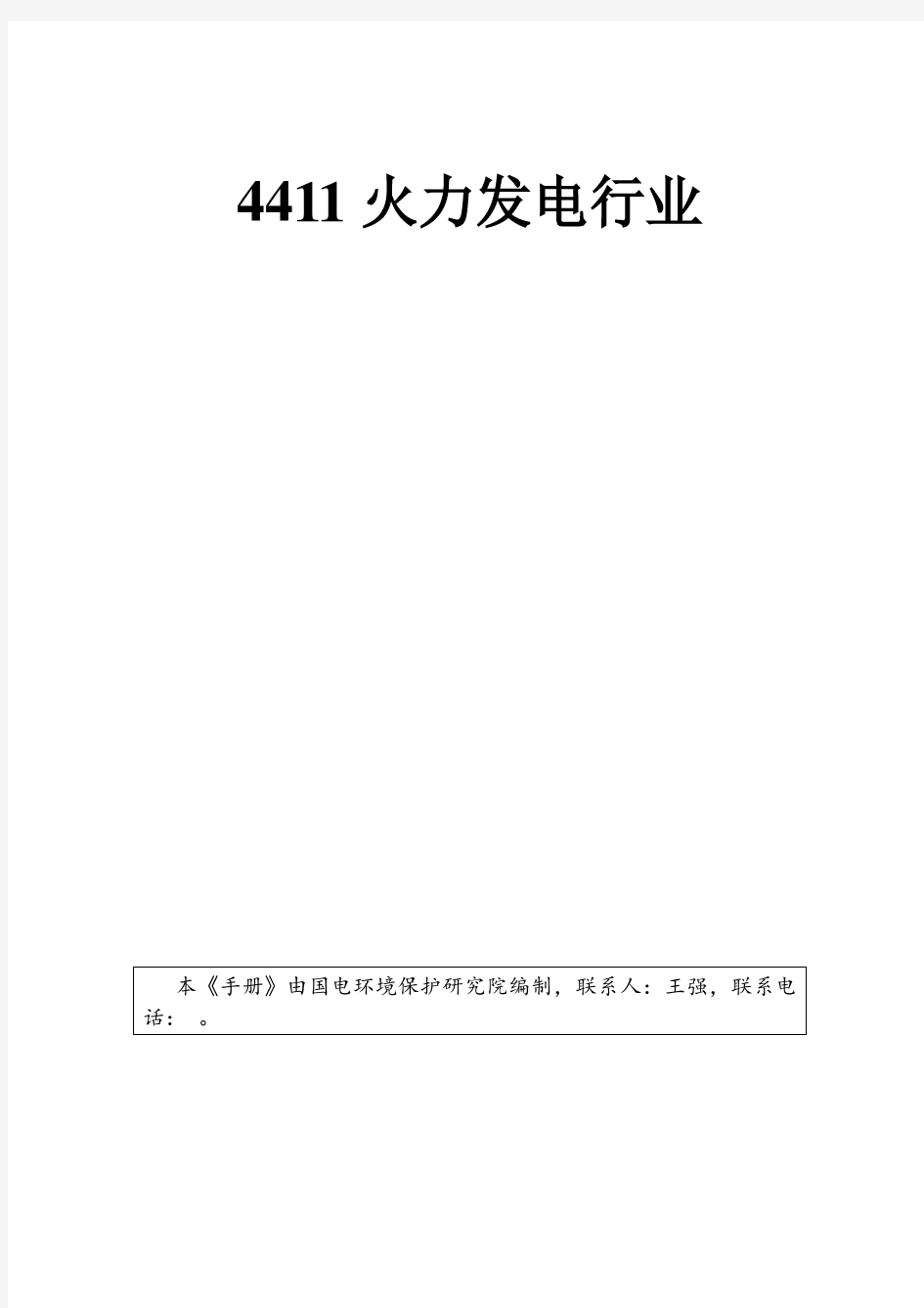 4411火力发电行业产排污系数手册