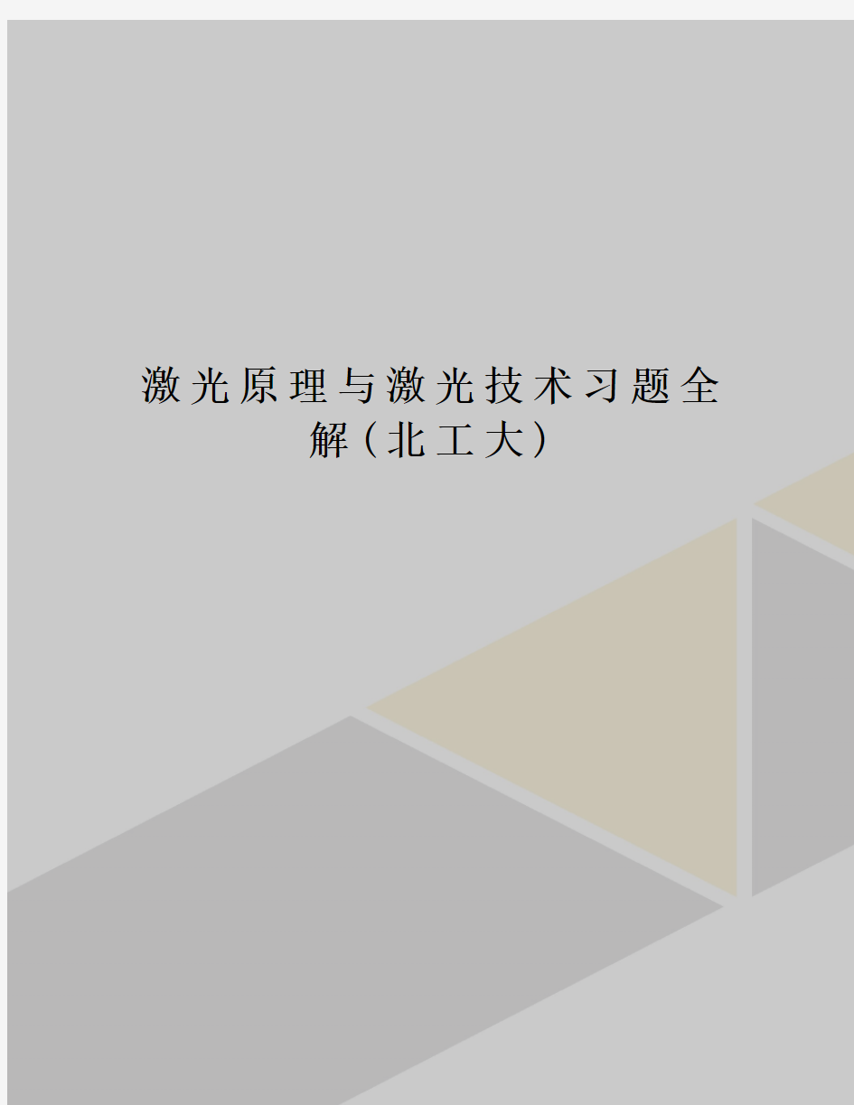 激光原理与激光技术习题全解(北工大)