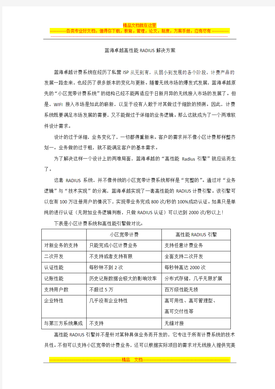 蓝海卓越高性能RADIUS解决方案