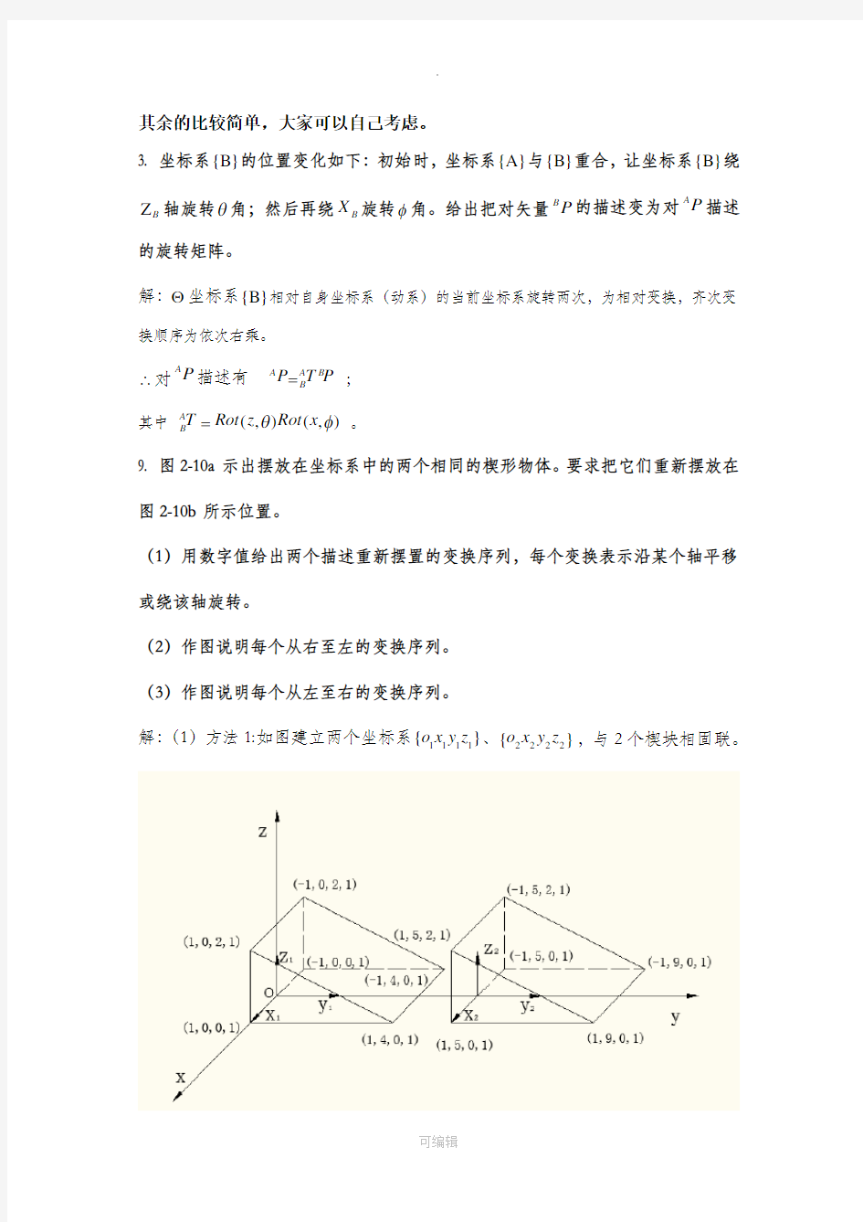 机器人学蔡自兴课后习题答案